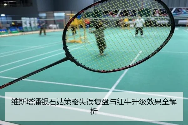 维斯塔潘银石站策略失误复盘与红牛升级效果全解析