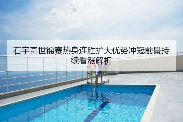 石宇奇世锦赛热身连胜扩大优势冲冠前景持续看涨解析