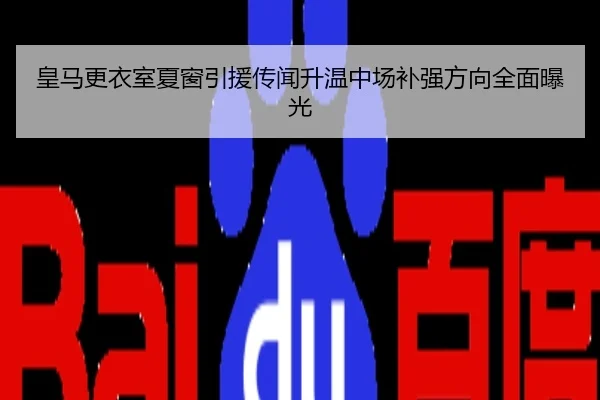 皇马更衣室夏窗引援传闻升温中场补强方向全面曝光