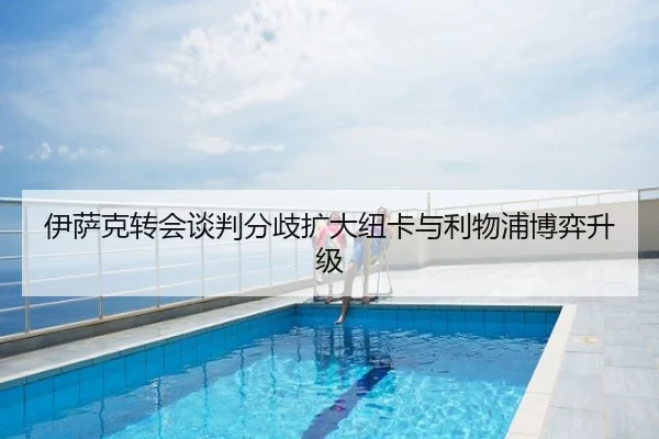 伊萨克转会谈判分歧扩大纽卡与利物浦博弈升级
