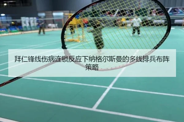 拜仁锋线伤病连锁反应下纳格尔斯曼的多线排兵布阵策略