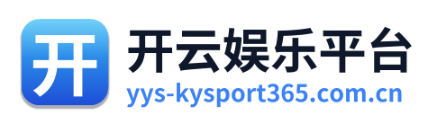 开云娱乐平台